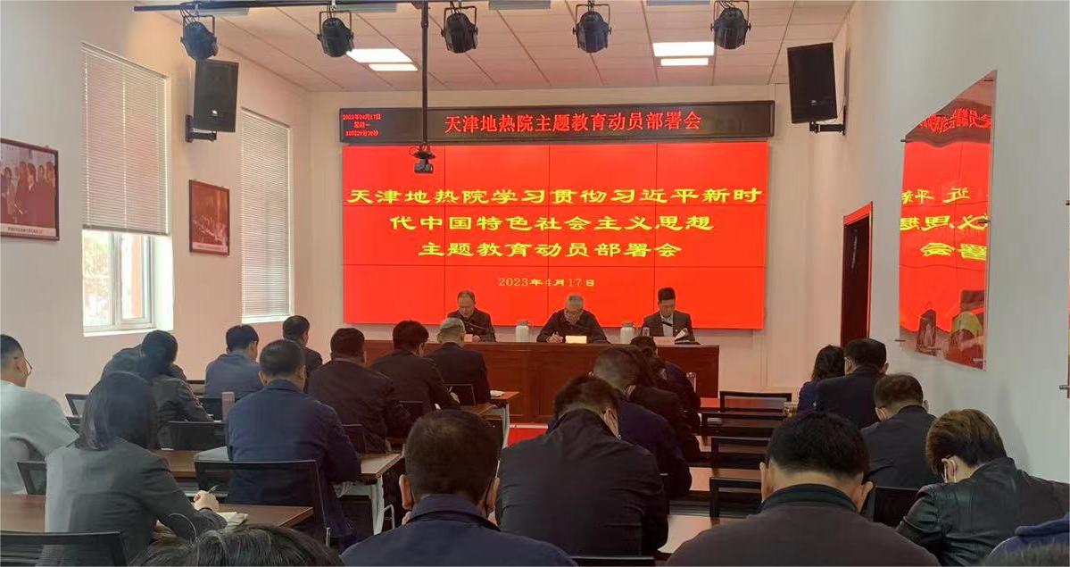 地热院召开学习贯彻习近平新时代中国特色社会主义思想主题教育动员部署会
