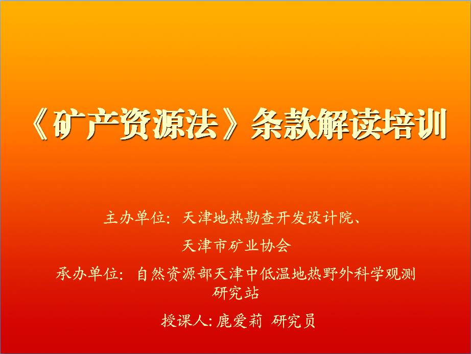 精析法规条文，赋能地热开发--《矿产资源法》条款解读培训成功举办