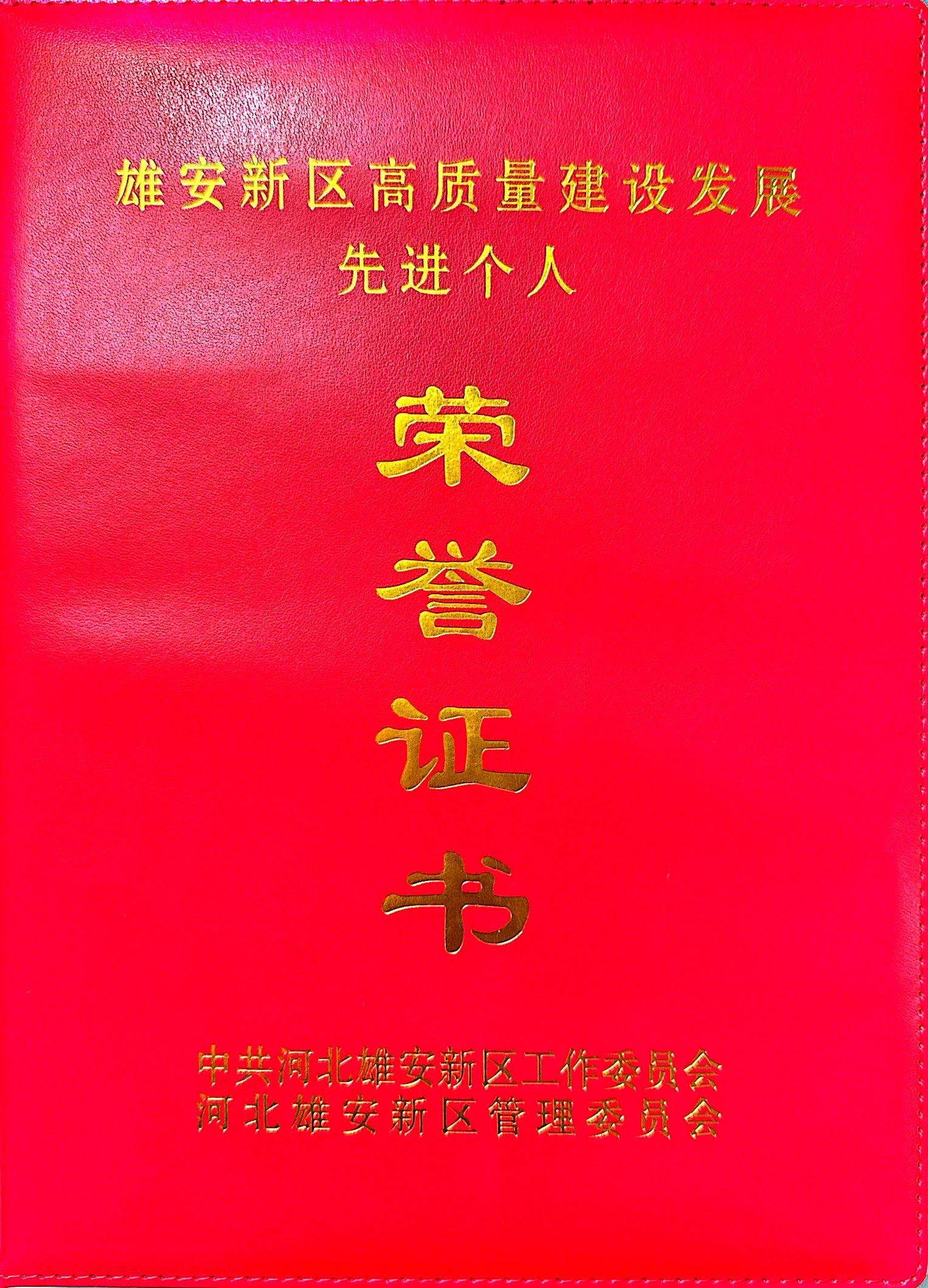 天津地热院刘杰荣获2024年度雄安新区高质量建设发展先进个人称号