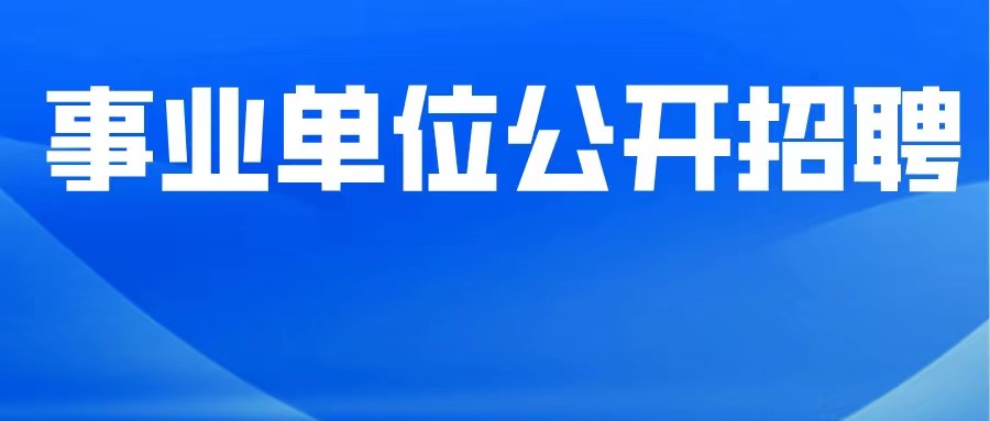 天津市地质矿产勘查开发局所属事业单位2025年公开招聘资格复审、面试（考核）工作安排的公告